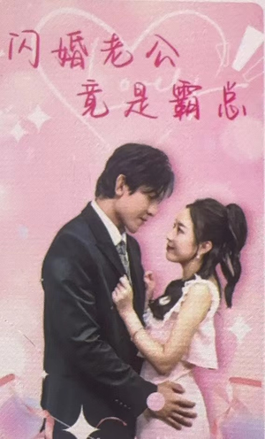 闪婚老公竟是霸总（100集）集免费看短剧