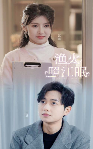 渔火照江眠（70集）热门短剧看不停