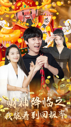 财神降临之我能看到回报率（94集）在哪个平台能看