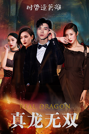 真龙无双（92集）热门短剧追到爽