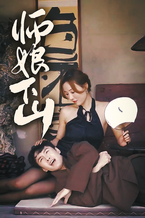 师娘下山（100集）热播短剧抢先看