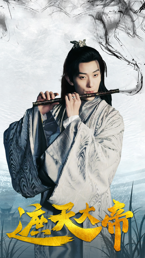 遮天大帝（93集）热门短剧推荐。