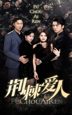 荆棘爱人（85集）在哪看免费