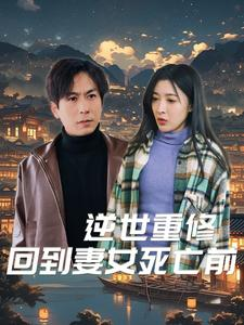 逆世重修回到妻女死亡前（89集）热门短剧追到爽