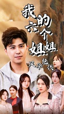 我的六个姐姐风华绝代（61集）太好看了短剧