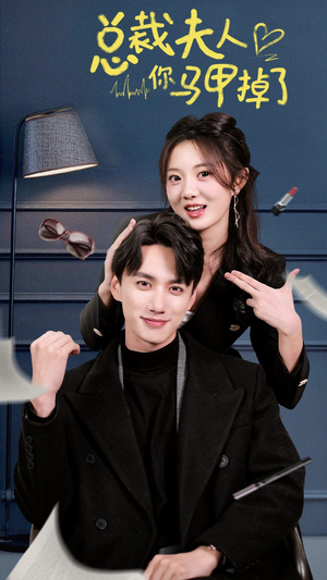 总裁夫人你马甲掉了（93集）无需会员免费看