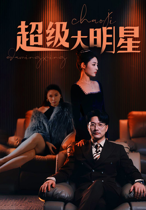 超级大明星（94集）全集都在这里了