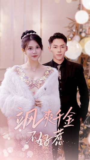 实习夫人马甲藏不住了（89集）热门短剧推荐。