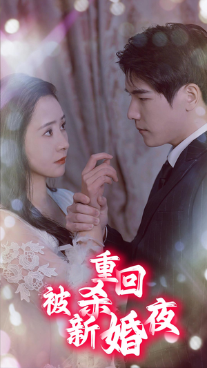 重回被杀新婚夜（80集）好看短剧推荐