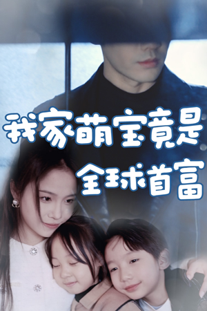 我家萌宝竟是全球首富（67集）爆火短剧推荐
