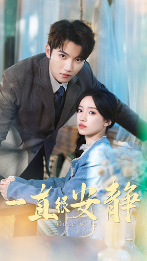 一直很安静（81集）最火短剧推荐