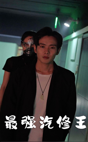 最强汽修王（80集）全集我都看完了