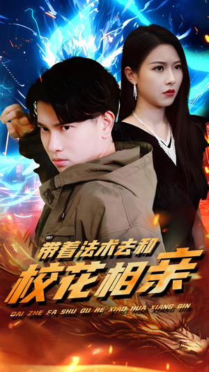带着法术去和校花相亲（96集）短剧每日分享