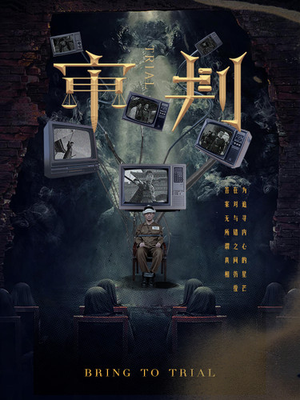 审判（94集）网盘在线观看