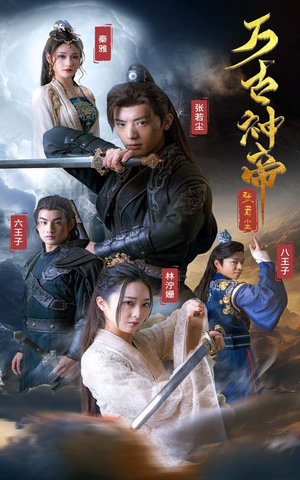 万古神帝张若尘（86集）温柔追捕短剧