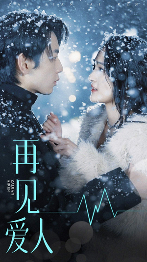 再见爱人（84集）哪个网站可以看