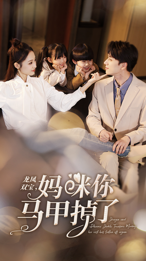 龙凤双宝，妈咪你马甲掉了（95集）短剧小说在线看