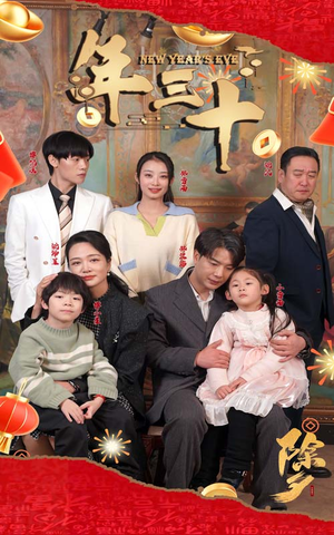 年三十（60集）爆火短剧抢先看