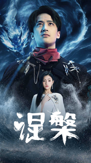 涅槃（81集）超好看的短剧