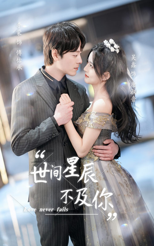 世间星辰不及你（90集）免费短剧看不停
