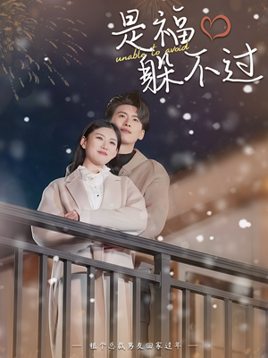 是福躲不过$租个总裁男友回家过年（85集）一起追短剧