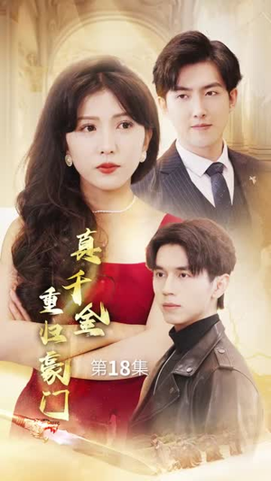 真千金重归豪门（82集）看短剧放松一下