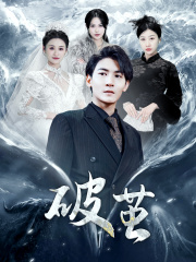 新版：破茧（99集）好看短剧推荐