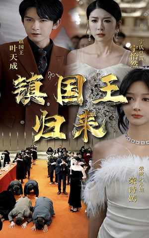 镇国王归来（95集）精彩短剧分享。