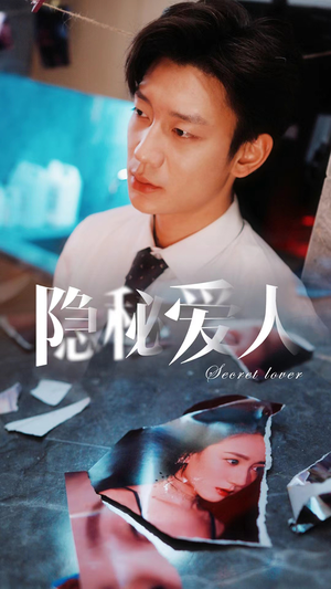 隐秘爱人（90集）短剧抢先看全集