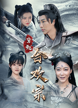 穿越合欢宗（80集）短剧在哪里看