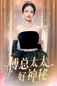 傅总太太好神秘(67集) 傅总太太好神秘(67集)完整版免费观看