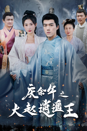 庆余年之大赵逍遥王（88集）爆款短剧推荐