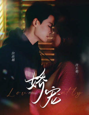 娇宠（80集）短剧在哪里看