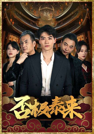 否极泰来(97集) 否极泰来(97集)这部短剧太好看