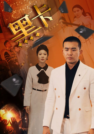 黑卡（93集）免费热门短剧