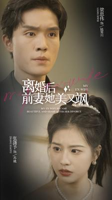 离婚后前妻她美又飒（89集）热门短剧榜单