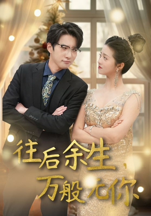 往后余生，万般无你（95集）全集我都看完了