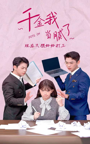 千金我当腻了，现在只想好好打工（97集）海量资源免费看
