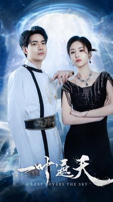 一叶遮天（91集）高分推荐免费看