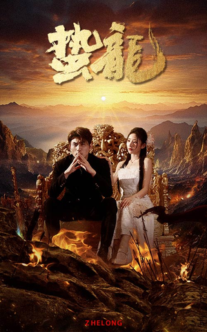 蛰龙（101集）火热短剧抢先看