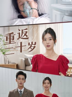 重返二十岁（95集）高质量短剧推荐