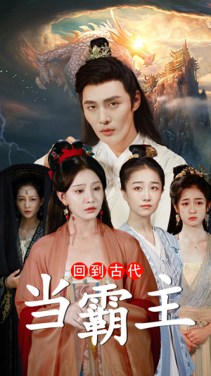 回到古代当霸主（95集）新短剧推荐
