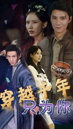 穿越千年只为你（101集）红果免费短剧