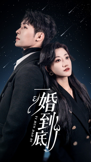 一婚到底（宜室宜婚）精彩短剧分享。