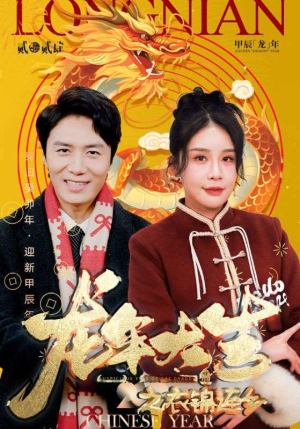 龙年大吉之衣锦还乡（89集）短剧完整版免费