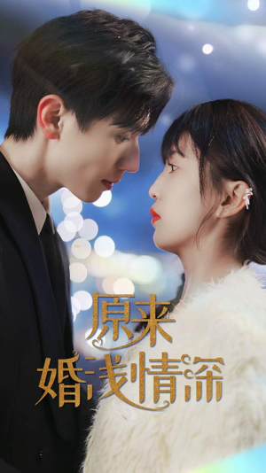 原来婚浅情深（90集）短剧片段推荐