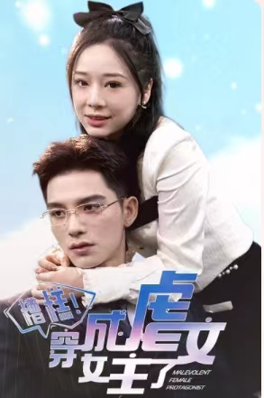 糟糕，穿成虐文女主了（90集）短剧全集抢先看