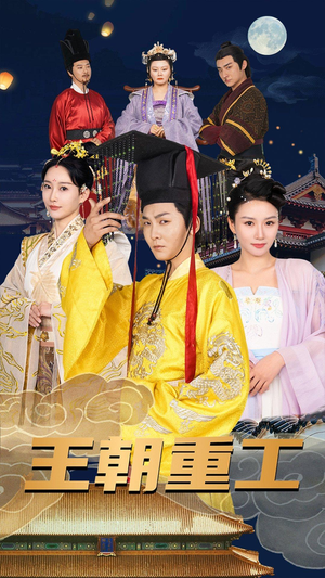 王朝重工（120集）第三季