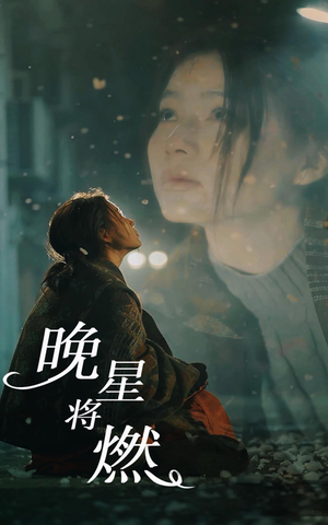 晚星将燃（93集）火热短剧抢先看