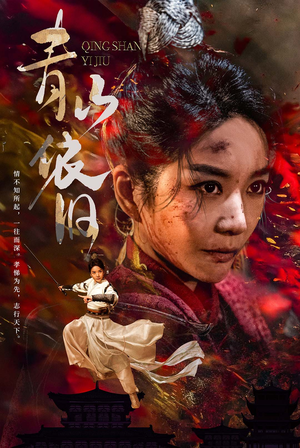 青山依旧（78集）免费短剧合集